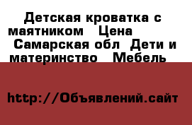  Детская кроватка с маятником › Цена ­ 7 000 - Самарская обл. Дети и материнство » Мебель   